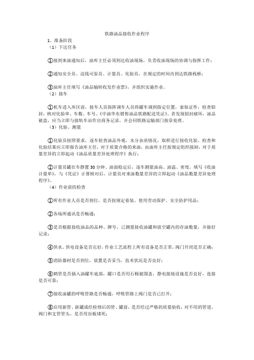 铁路油品接收作业程序