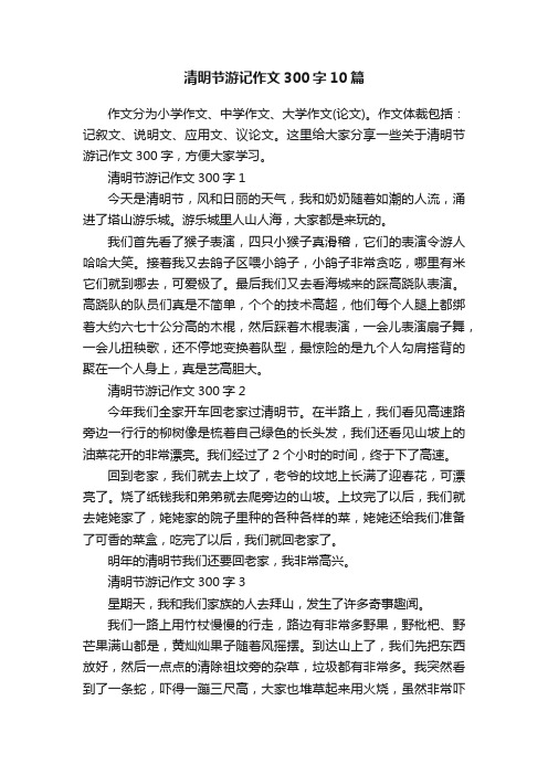 清明节游记作文300字10篇