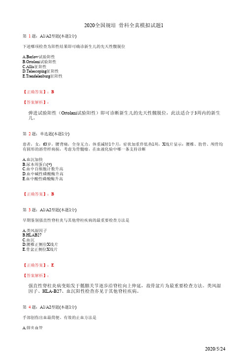 骨科住院医师规培习题1(题+答案)
