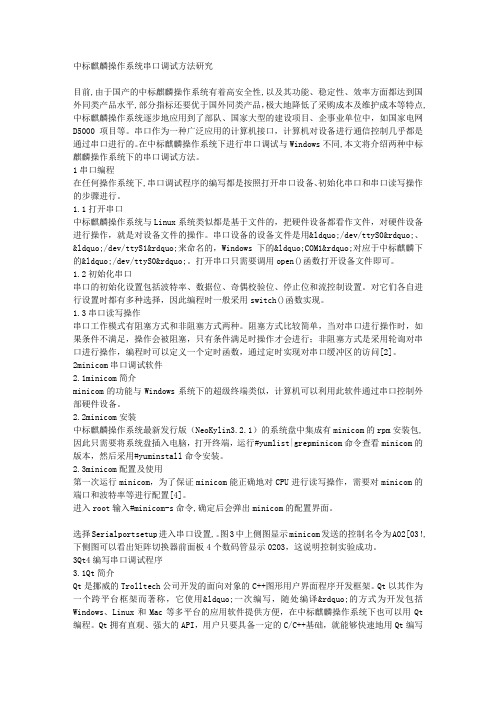 中标麒麟操作系统串口调试方法研究
