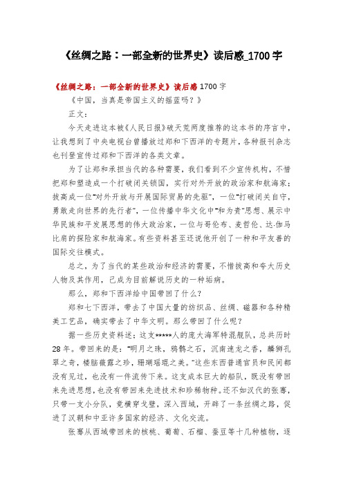 《丝绸之路：一部全新的世界史》读后感_1700字