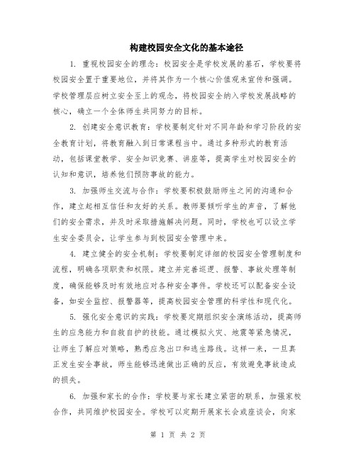 构建校园安全文化的基本途径