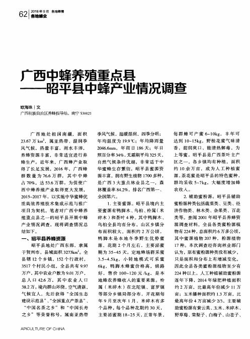 广西中蜂养殖重点县——昭平县中蜂产业情况调查
