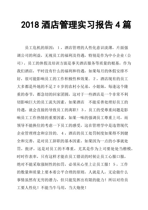 2018酒店管理实习报告4篇