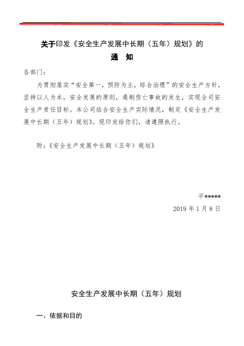 安全生产中长期规划