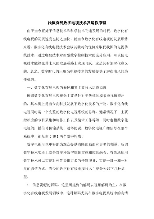 有线数字电视技术及运作原理