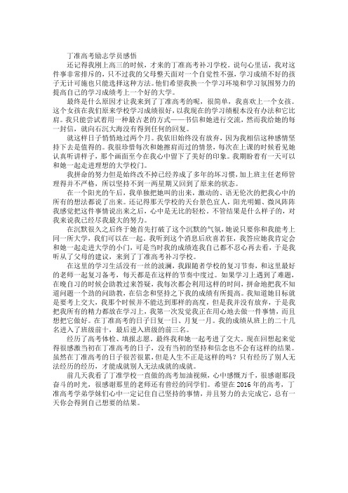 丁准高考励志学员感悟