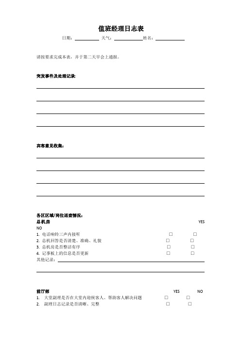 值班经理日志表