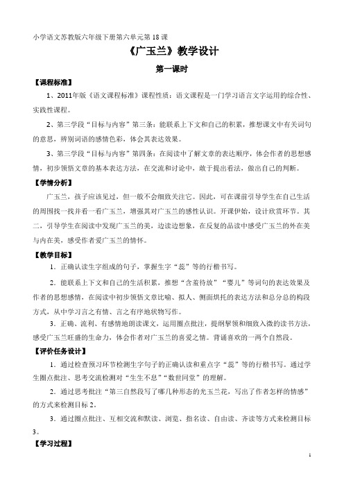 苏教版小学六年级语文下册《广玉兰》教学设计1
