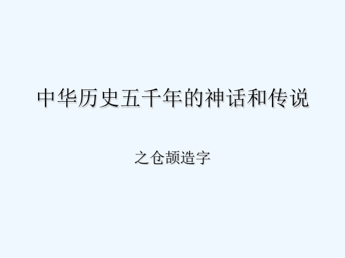 幼儿园大班仓颉造字 PPT