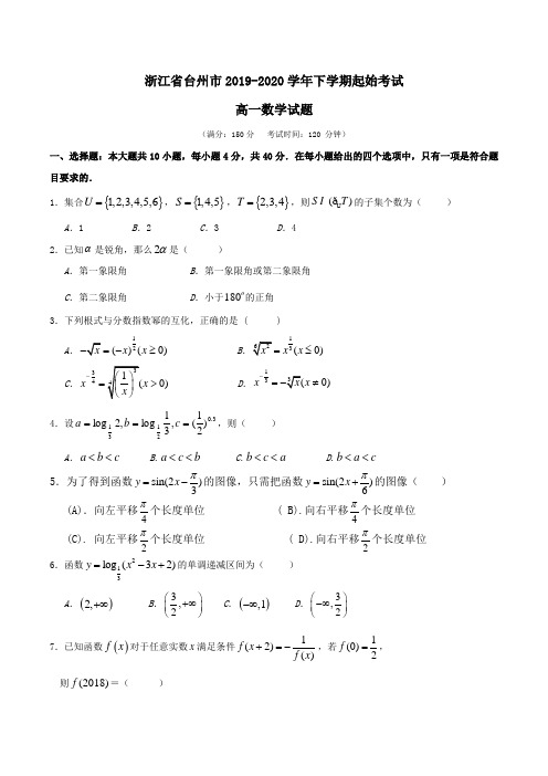 浙江省台州市2019-2020学年高一下学期起始考试数学试题Word版含答案