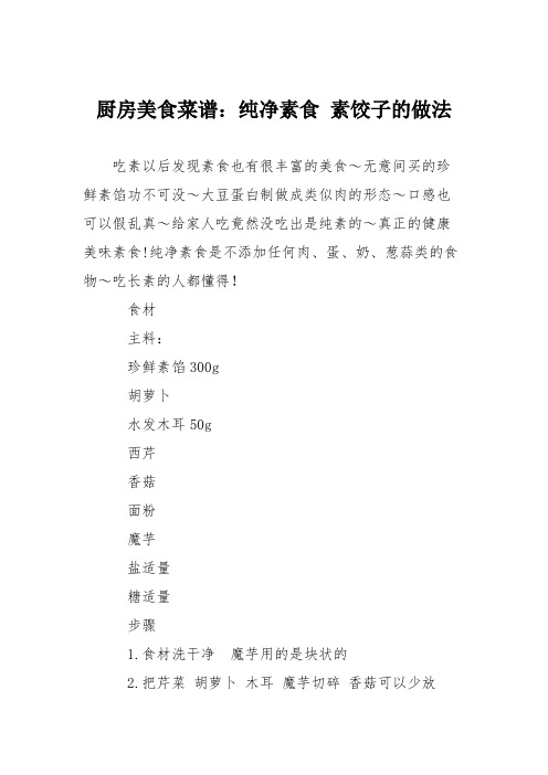 厨房美食菜谱：纯净素食 素饺子的做法