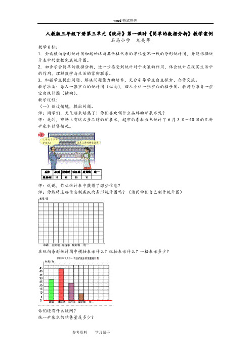 人教版三年级数学下册第三单元《统计》第一课时《简单的数据分析》教学案例