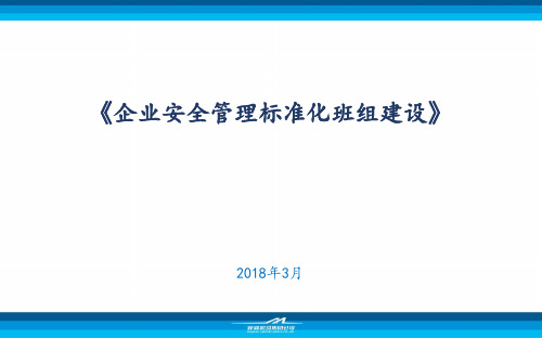 企业安全标准化班组建设 ppt课件
