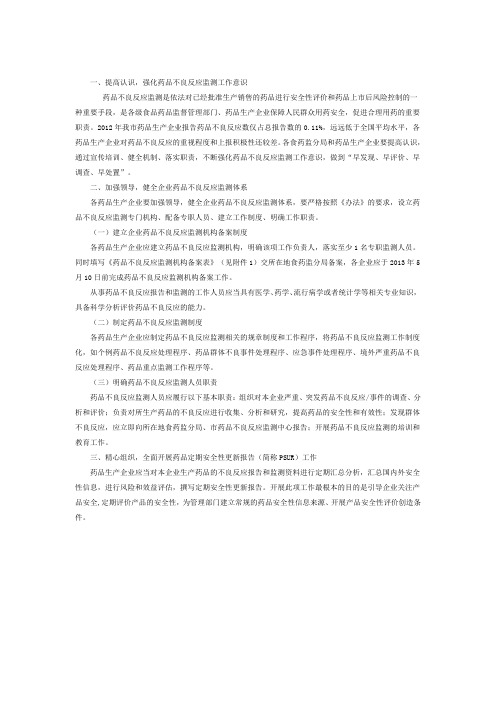 药品不良反应相关工作