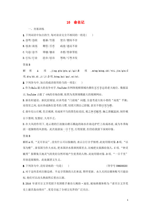 高中语文 10 命名记练习 粤教版选修《中国现代散文选读》