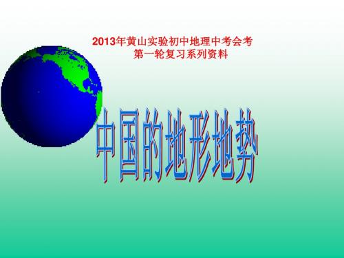 黄山实验初中复习课件中国的地形地势复习