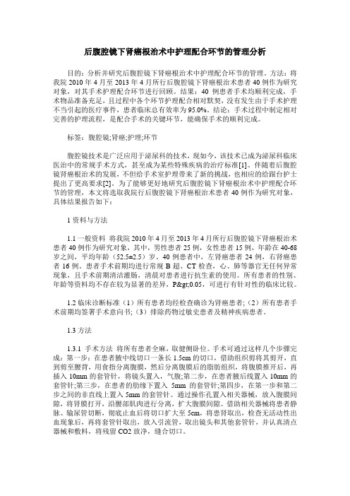 后腹腔镜下肾癌根治术中护理配合环节的管理分析