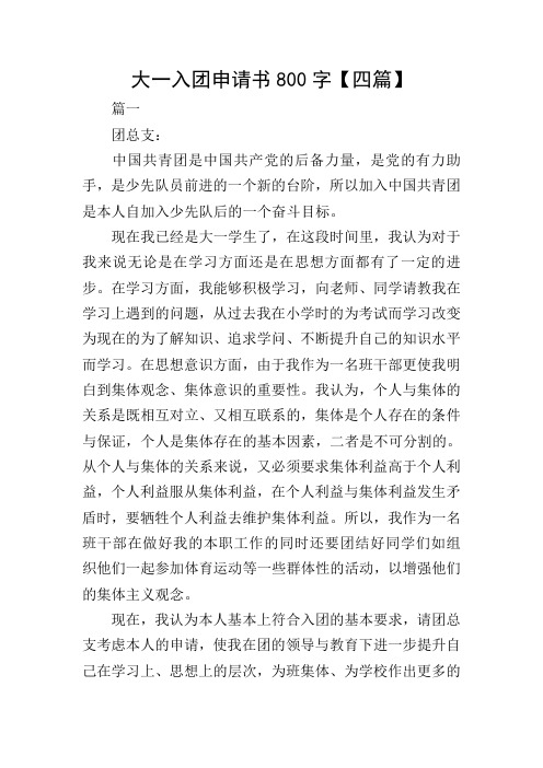 大一入团申请书800字【四篇】
