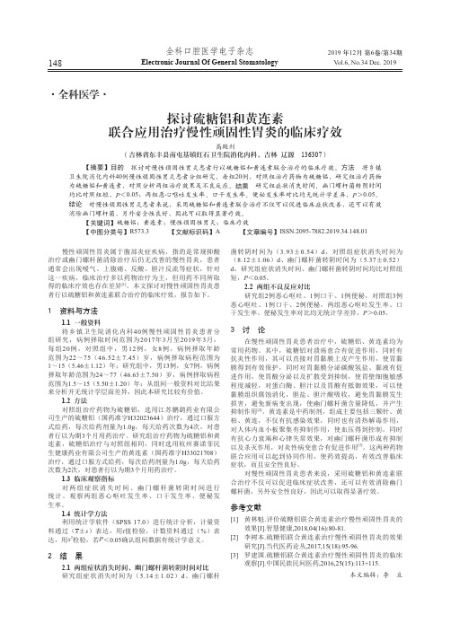 探讨硫糖铝和黄连素联合应用治疗慢性顽固性胃炎的临床疗效
