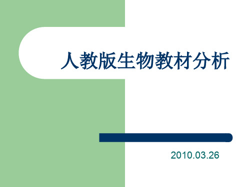 人版高中生物教材分析报告