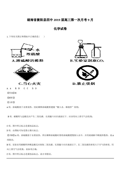 湖南省衡阳县第四中学2019届高三上学期第一次月考(9月)化学试题  含解析
