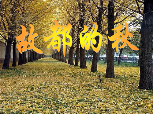 故都的秋(使用)PPT课件
