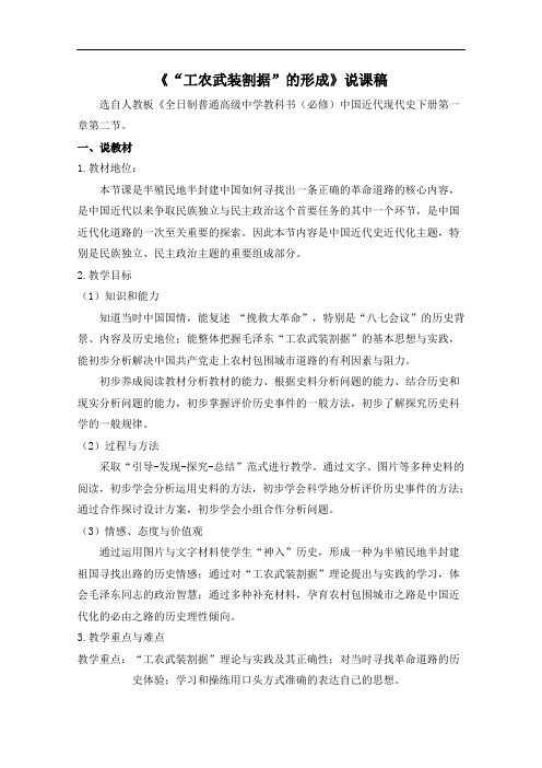 “工农武装割据”的形成说课稿 人教版