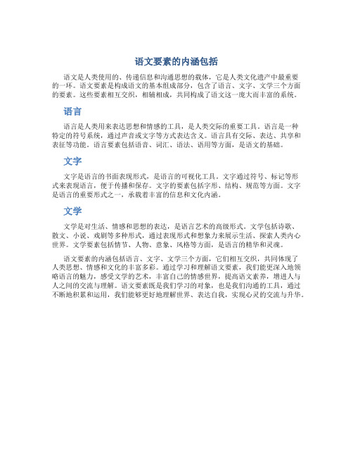 语文要素的内涵包括