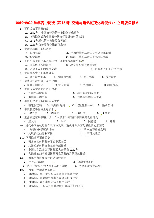 2019-2020学年高中历史 第13课 交通与通讯的变化暑假作业 岳麓版必修2.doc