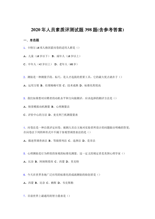 精编人员素质评测测试题库398题(含答案)