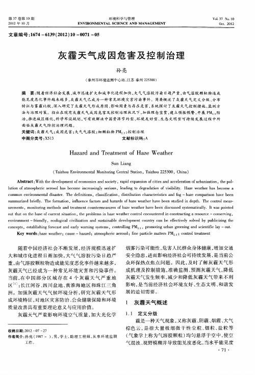 灰霾天气成因危害及控制治理