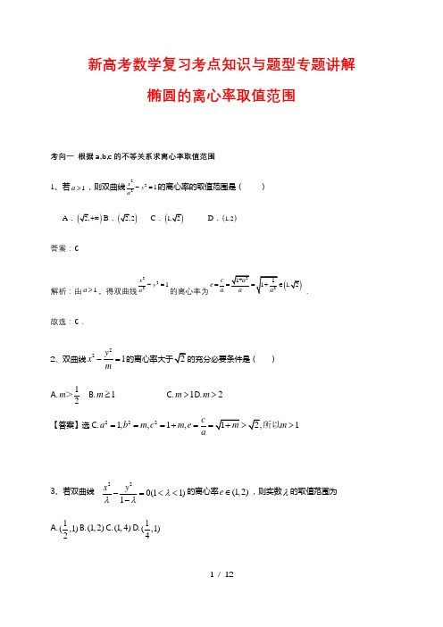 新高考数学复习考点知识与题型专题讲解26---双曲线的离心率取值范围