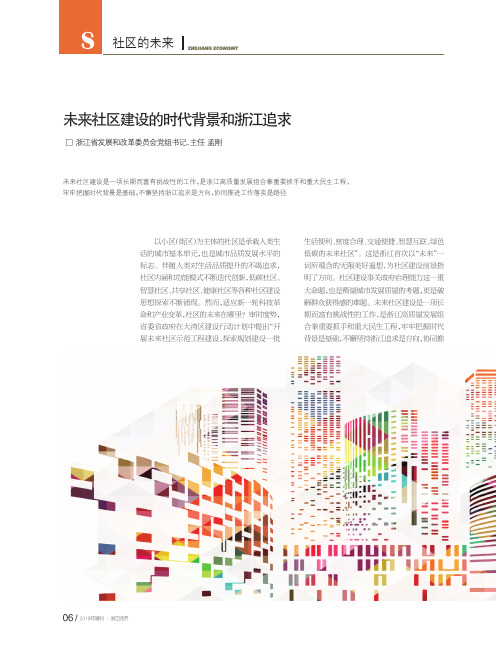 未来社区建设的时代背景和浙江追求