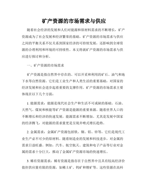 矿产资源的市场需求与供应