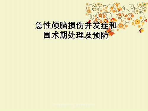 急性颅脑损伤并发症与围术期处理及预防