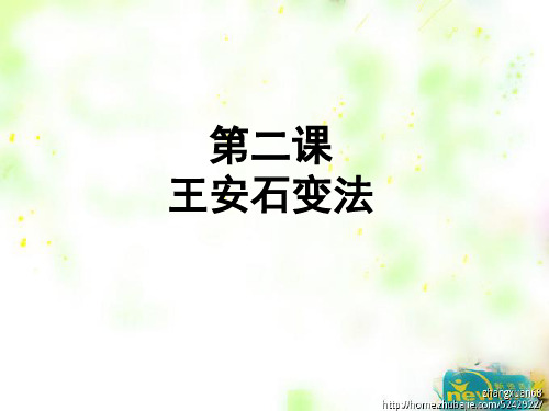 王安石变法