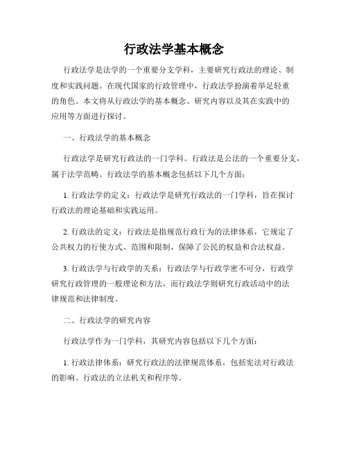 行政法学基本概念