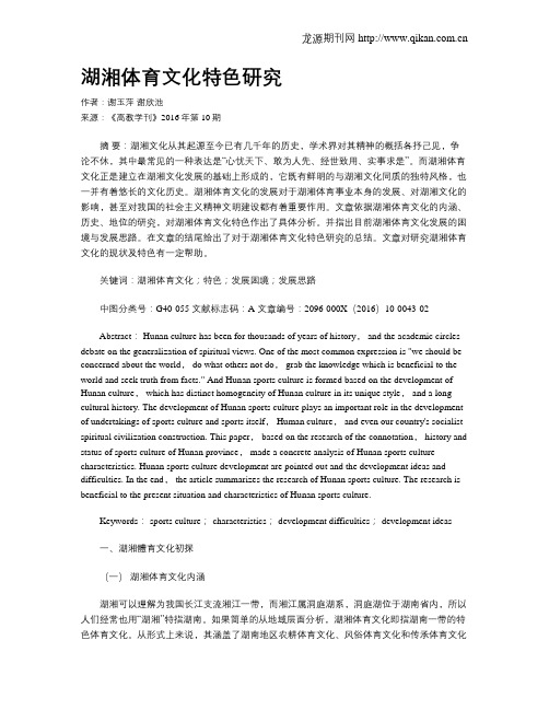 湖湘体育文化特色研究
