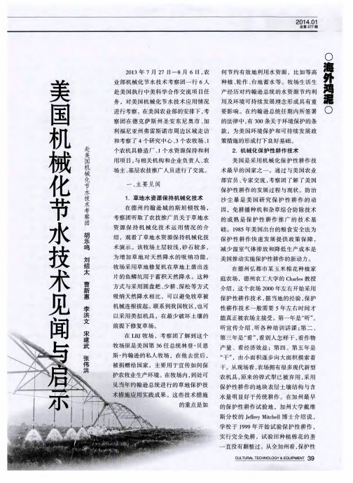 美国机械化节水技术见闻与启示