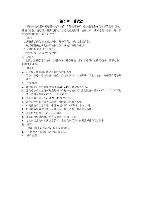 第5章熏洗法