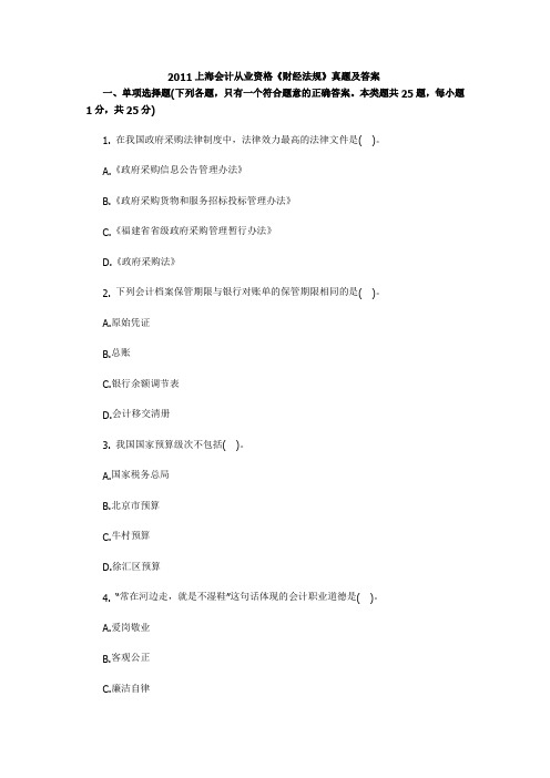 2011年上海会计从业资格考试《财经法规》真题及答案