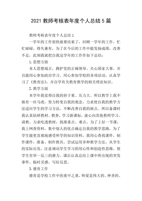 2021教师考核表年度个人总结5篇