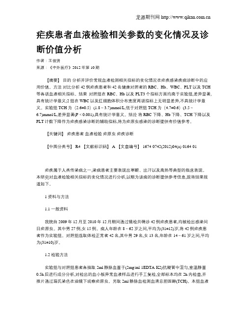 疟疾患者血液检验相关参数的变化情况及诊断价值分析