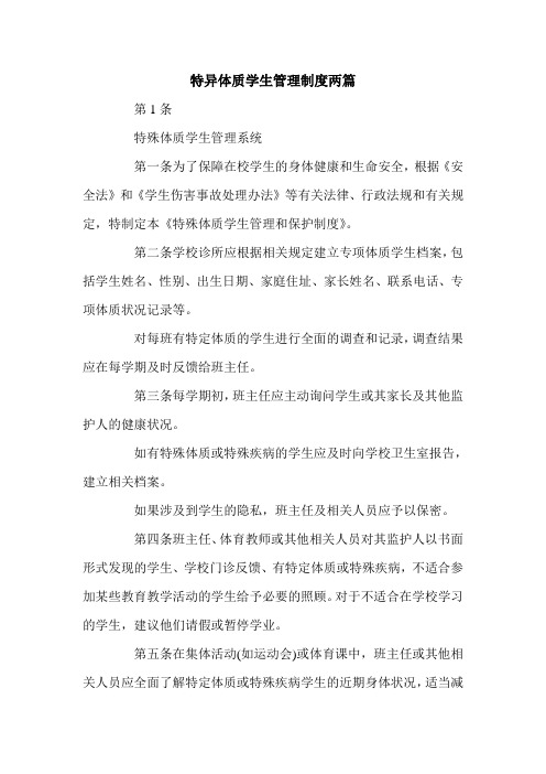 特异体质学生管理制度两篇.doc