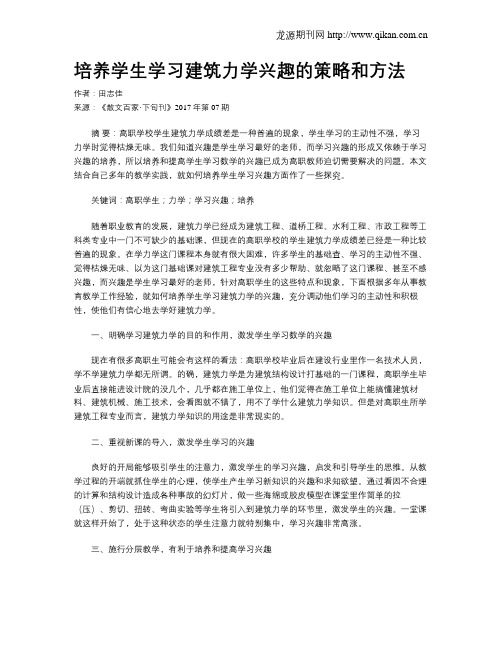 培养学生学习建筑力学兴趣的策略和方法