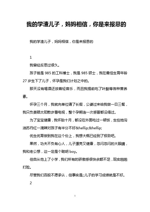 我的学渣儿子,妈妈相信,你是来报恩的