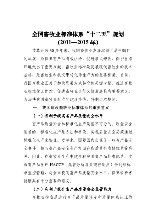 全国畜牧业标准体系“十二五”规划(2011-2015年)》及附表
