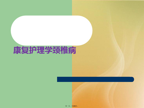 康复护理学颈椎病