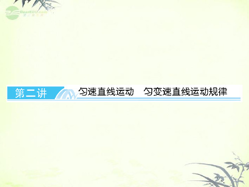 高考物理总复习 第一章 第二讲 匀速直线运动 匀变速直线运动规律课件 新人教版必修1